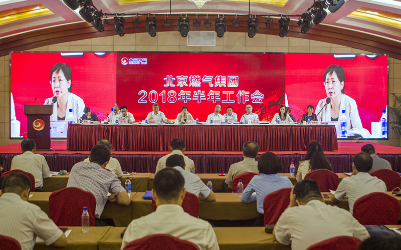 北京燃氣集團召開2018年半年工作會